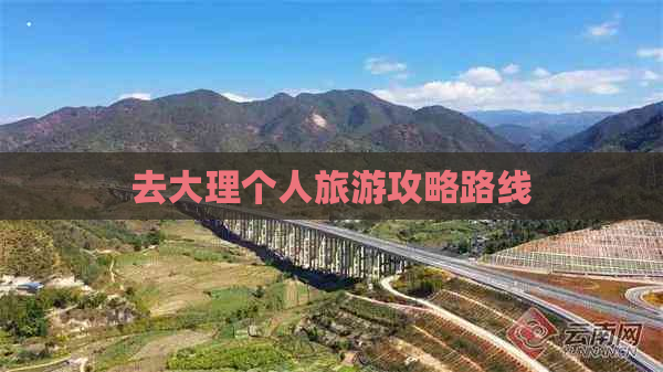 去大理个人旅游攻略路线