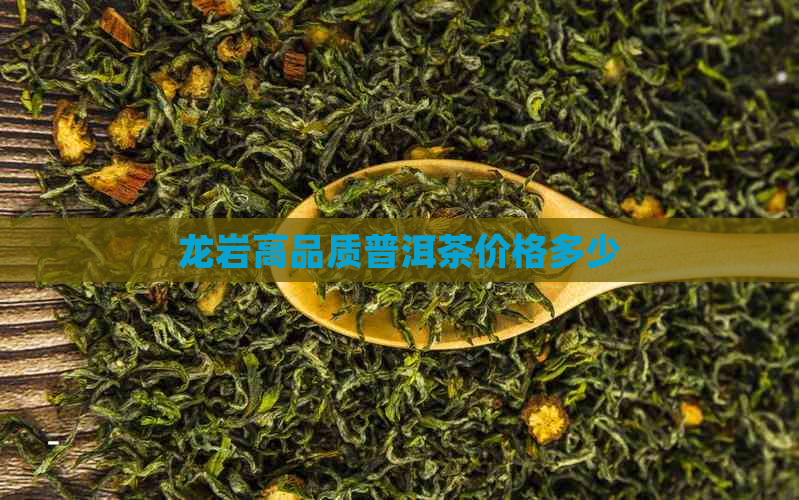 龙岩高品质普洱茶价格多少