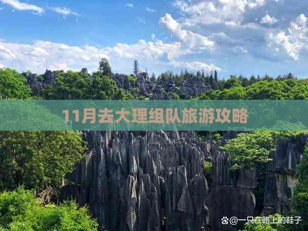 11月去大理组队旅游攻略