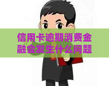 信用卡逾期消费金融会发生什么问题