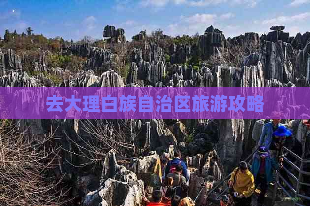 去大理白族自治区旅游攻略