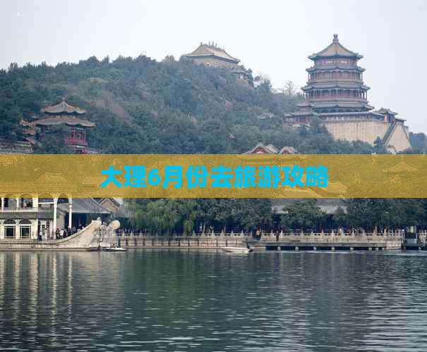 大理6月份去旅游攻略