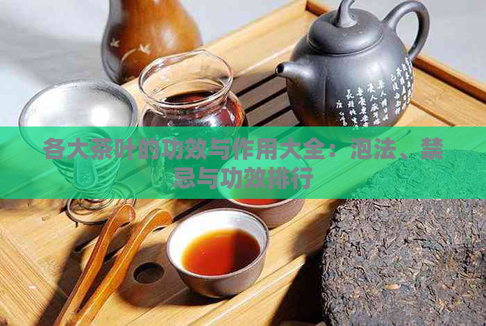 各大茶叶的功效与作用大全：泡法、禁忌与功效排行