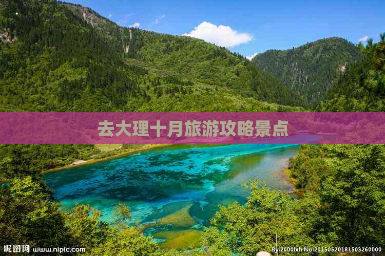 去大理十月旅游攻略景点