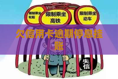 欠信用卡逾期停息挂账