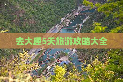 去大理5天旅游攻略大全