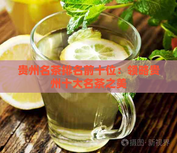 贵州名茶排名前十位：领略贵州十大名茶之美