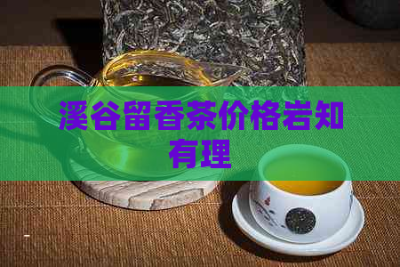 溪谷留香茶价格岩知有理