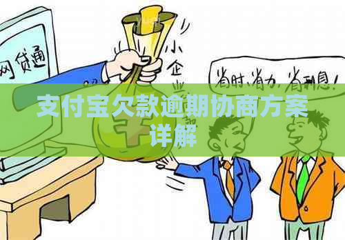 支付宝欠款逾期协商方案详解