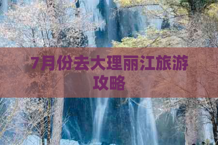 7月份去大理丽江旅游攻略