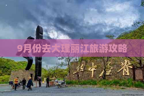 9月份去大理丽江旅游攻略