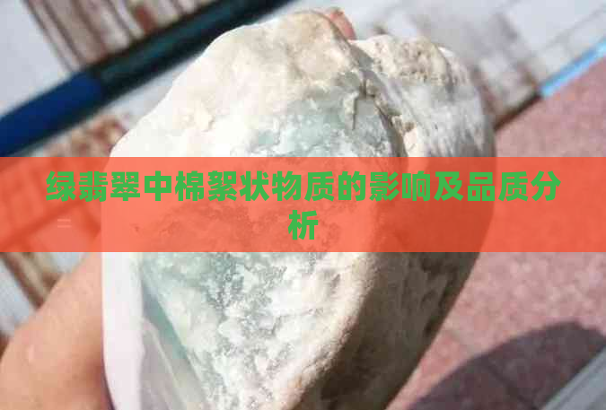 绿翡翠中棉絮状物质的影响及品质分析