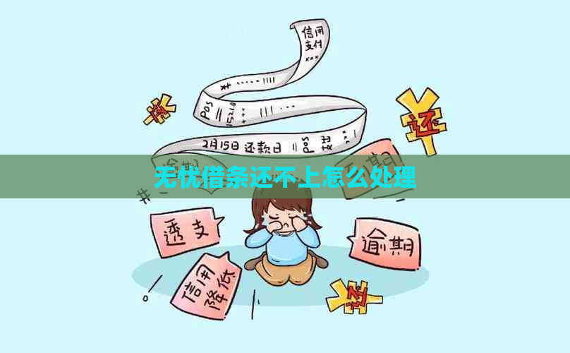 无忧借条还不上怎么处理