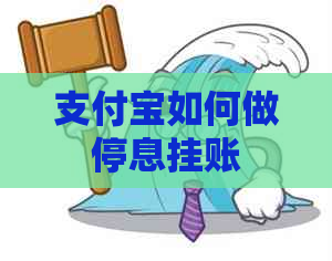 支付宝如何做停息挂账