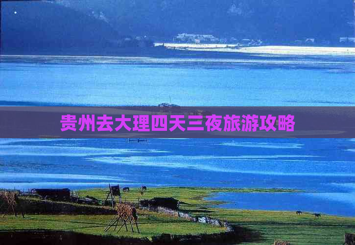 贵州去大理四天三夜旅游攻略