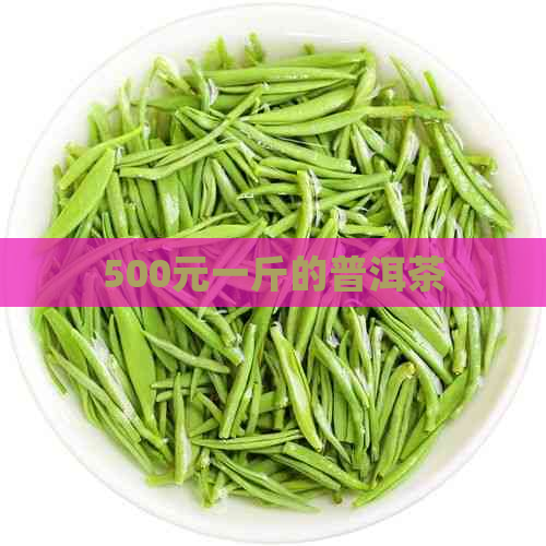 500元一斤的普洱茶