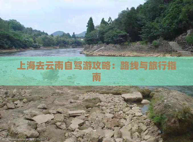 上海去云南自驾游攻略：路线与旅行指南