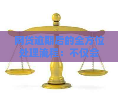 网贷逾期后的全方位处理流程：不仅会联系通话记录，还有这些应对措！