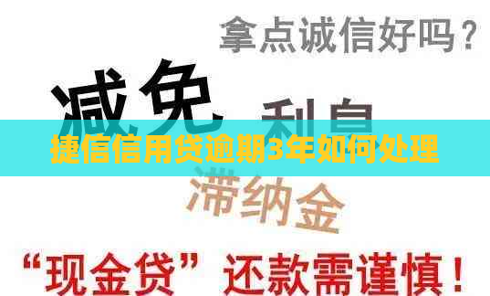 捷信信用贷逾期3年如何处理