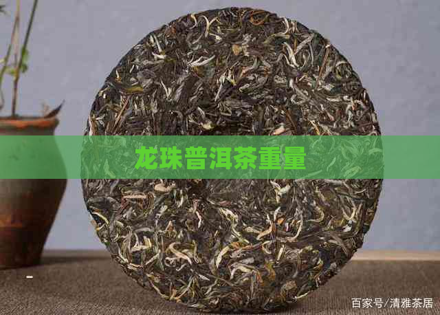 龙珠普洱茶重量