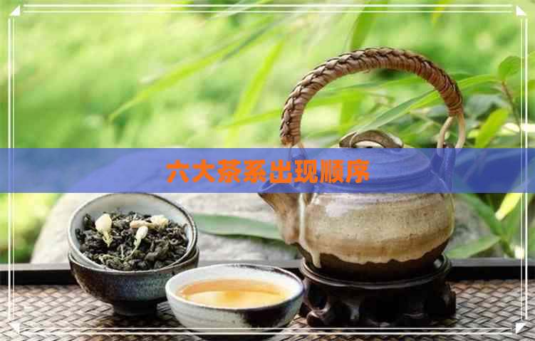 六大茶系出现顺序