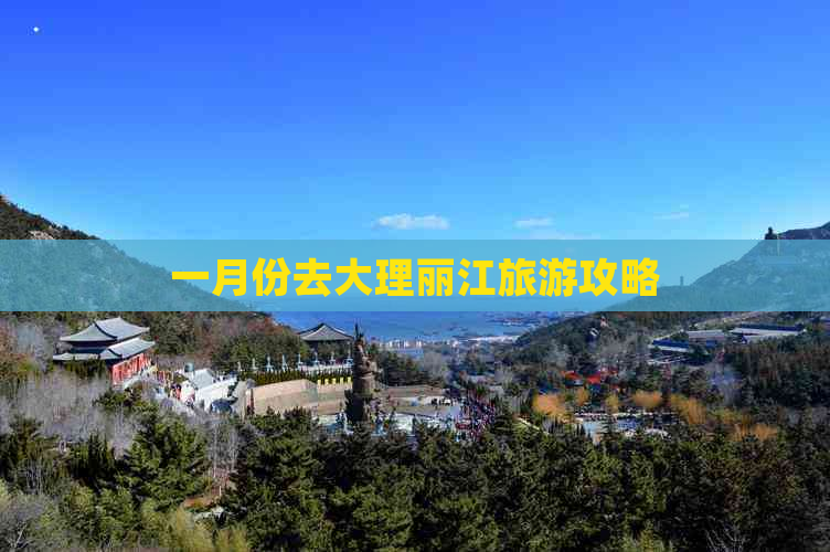 一月份去大理丽江旅游攻略