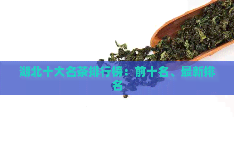 湖北十大名茶排行榜：前十名、最新排名