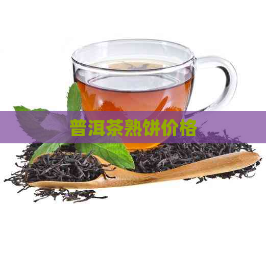 普洱茶熟饼价格