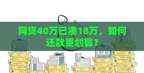 网贷40万已凑18万，如何还款更划算？