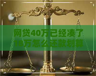 网贷40万已经凑了18万怎么还款划算