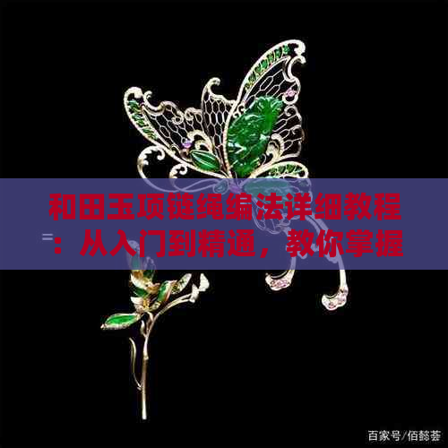 和田玉项链绳编法详细教程：从入门到精通，教你掌握各种编法技巧