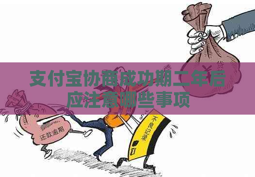 支付宝协商成功期二年后应注意哪些事项