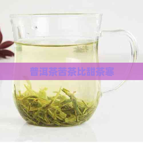 普洱茶苦茶比甜茶寒