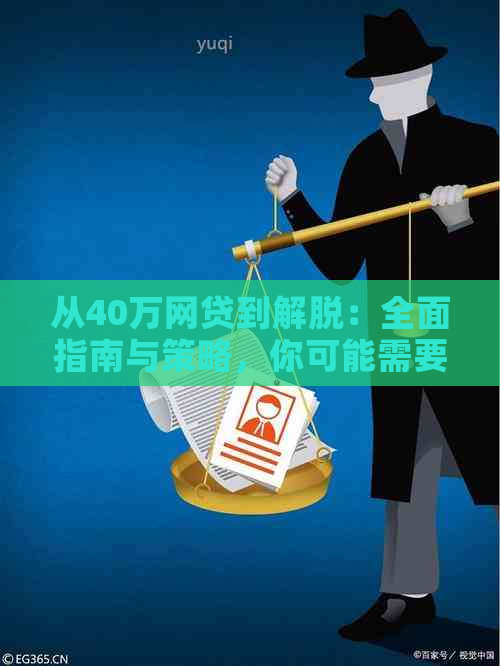 从40万网贷到解脱：全面指南与策略，你可能需要知道的一切