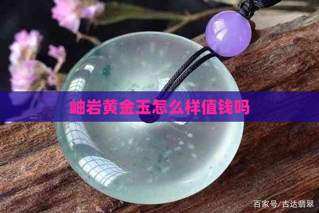 岫岩黄金玉怎么样值钱吗