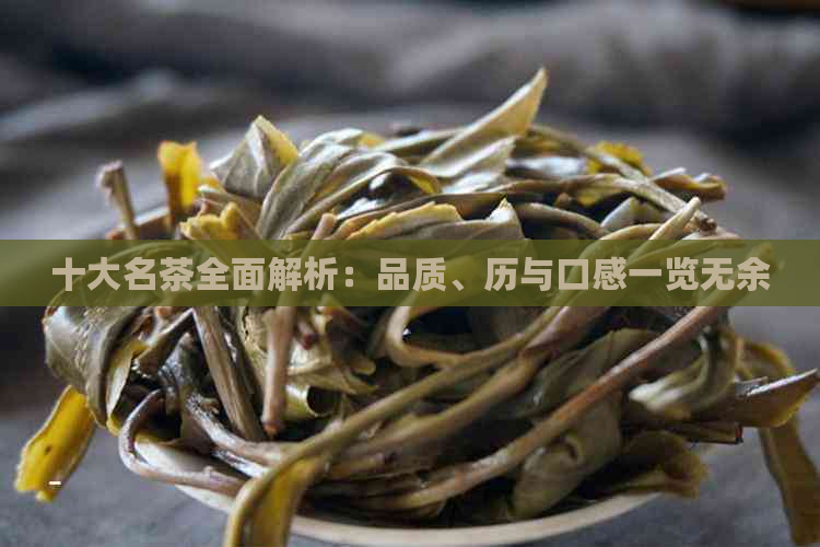 十大名茶全面解析：品质、历与口感一览无余