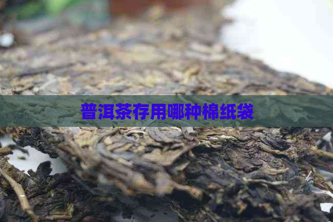 普洱茶存用哪种棉纸袋