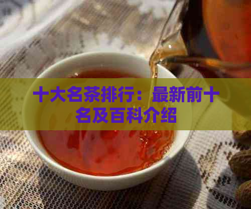 十大名茶排行：最新前十名及百科介绍