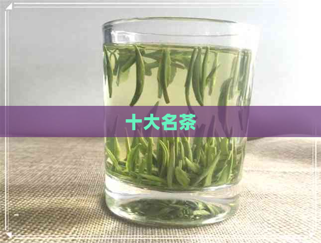 十大名茶