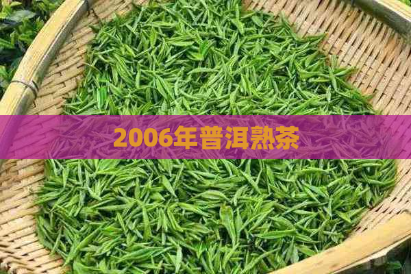 2006年普洱熟茶