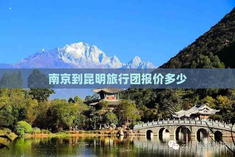 南京到昆明旅行团报价多少