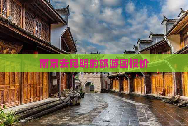 南京去昆明的旅游团报价