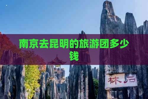 南京去昆明的旅游团多少钱