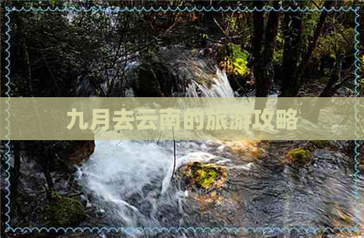 九月去云南的旅游攻略