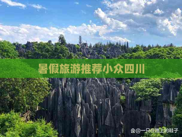 暑假旅游推荐小众四川