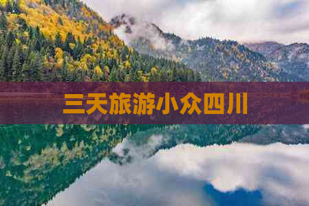 三天旅游小众四川