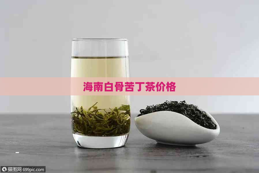 海南白骨苦丁茶价格