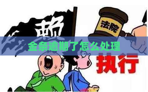 金条逾期了怎么处理