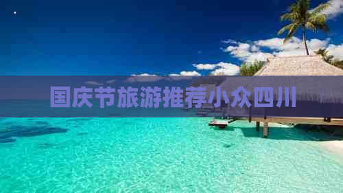 国庆节旅游推荐小众四川