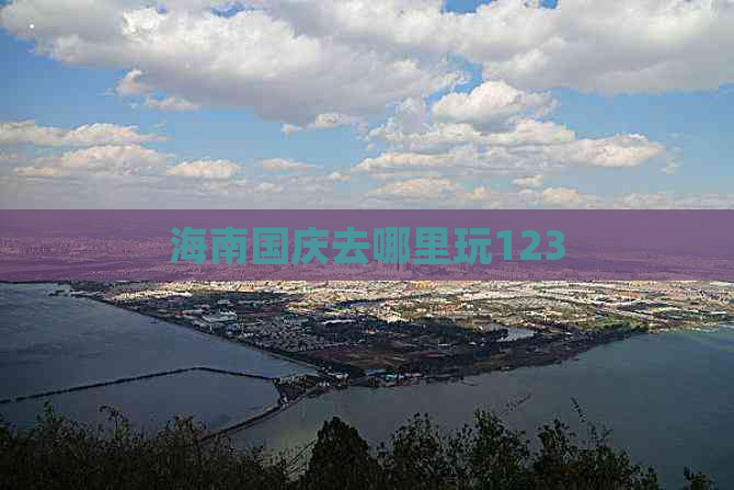 海南国庆去哪里玩123